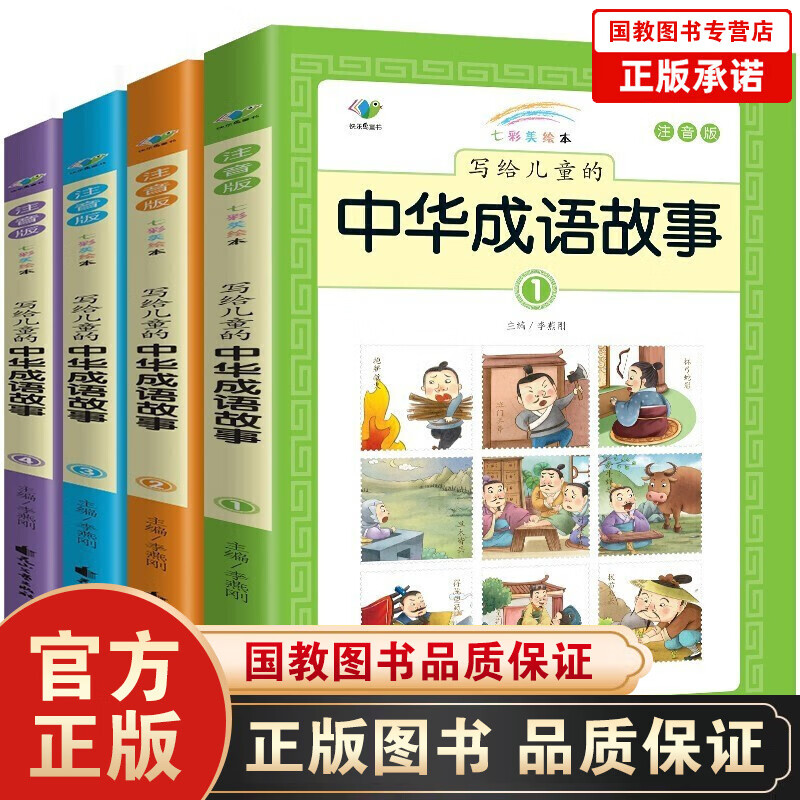 【彩图注音版】写给儿童的中华成语故事大全4册 一二三年级课外书 儿童读物成语小故事书 3-10岁