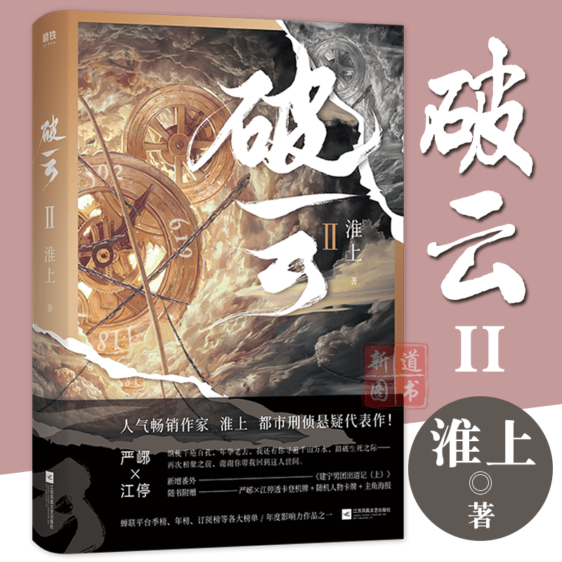 2 淮上著 经典刑侦悬疑代表作 新增特别番外建宁男团出道记(上) 感动