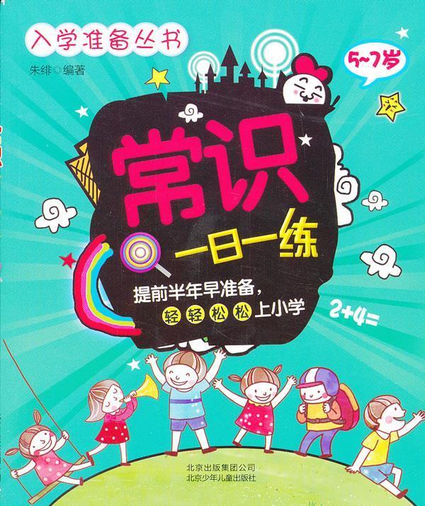 常识一日一练5 -7 朱绯 北京少年儿童