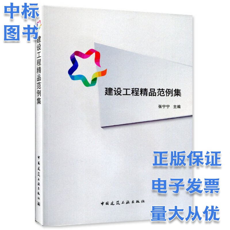 建设工程精品范例集