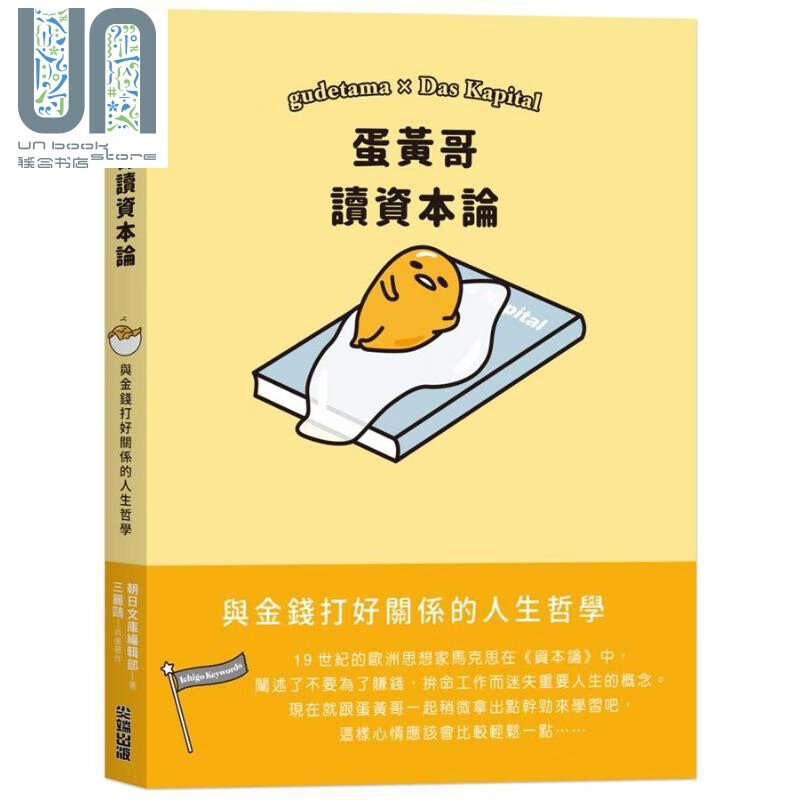 蛋黄哥读资本论 港台原版 SANRIO 尖端出版社