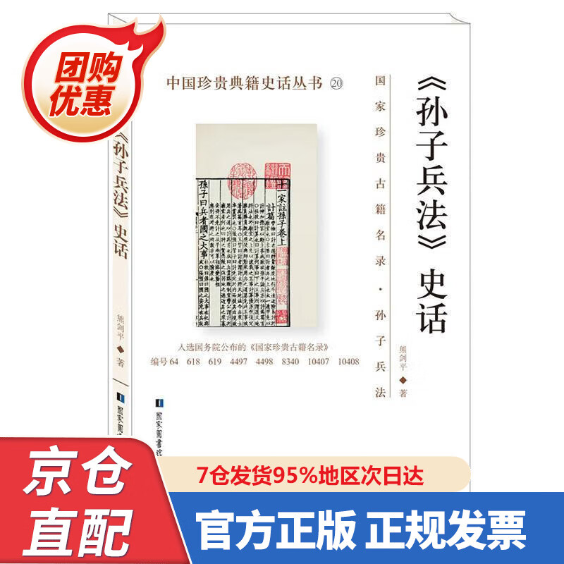【新书正版】《孙子兵法》史话中国珍贵典籍史话丛书 97875036324 熊剑平 著 国家图书馆出版社