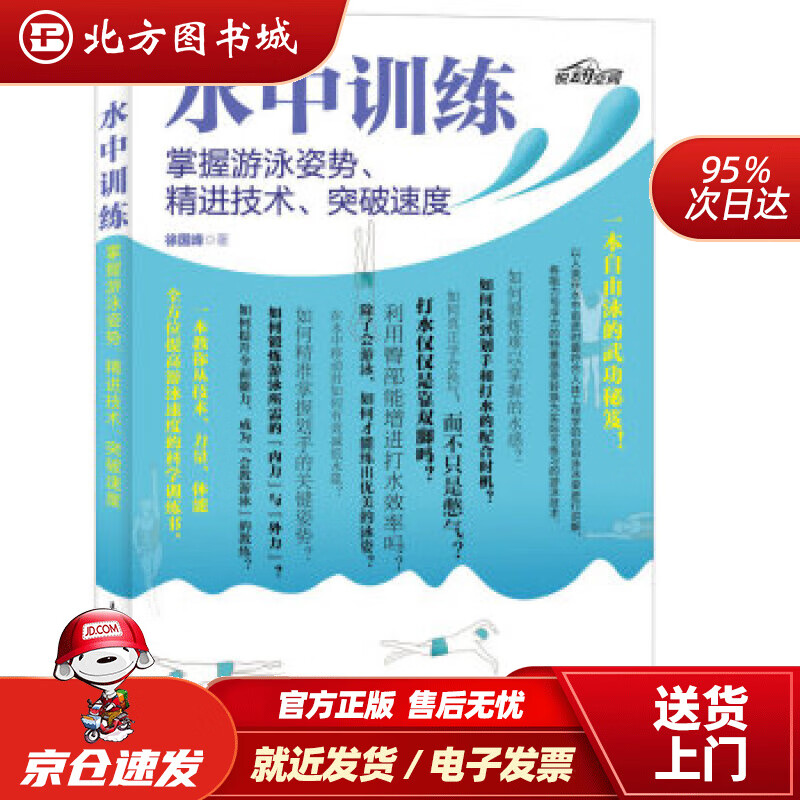 【正版现货】水中训练掌握游泳姿势、精进技术、突破速度徐国峰人民邮电出版社 北方图书城