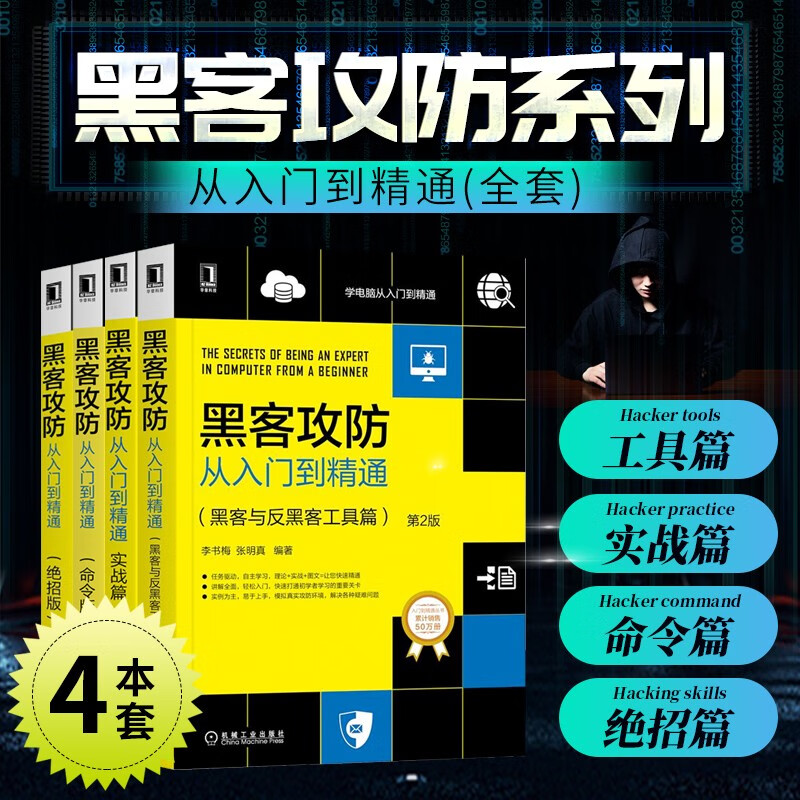 黑客攻防从入门到精通 黑客与反黑客工具篇+实战篇+绝招版+命令版 安全技术宝典正版书籍