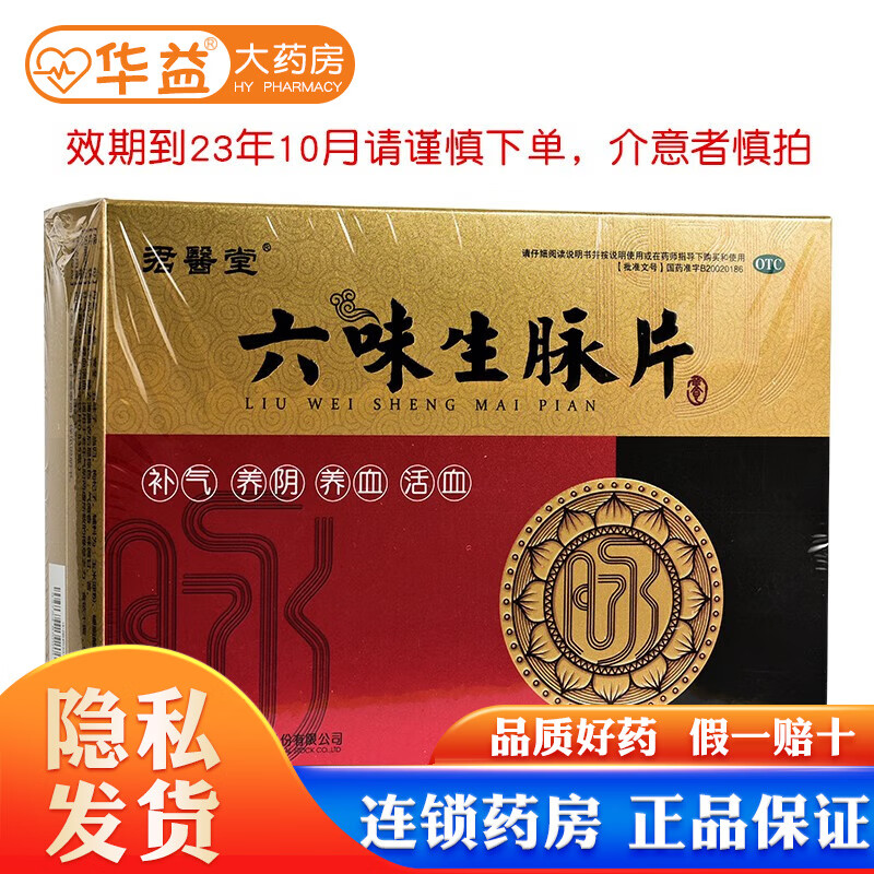 美大康 君醫堂 六味生脉片 80片*2瓶 效期到23年10月 1盒装