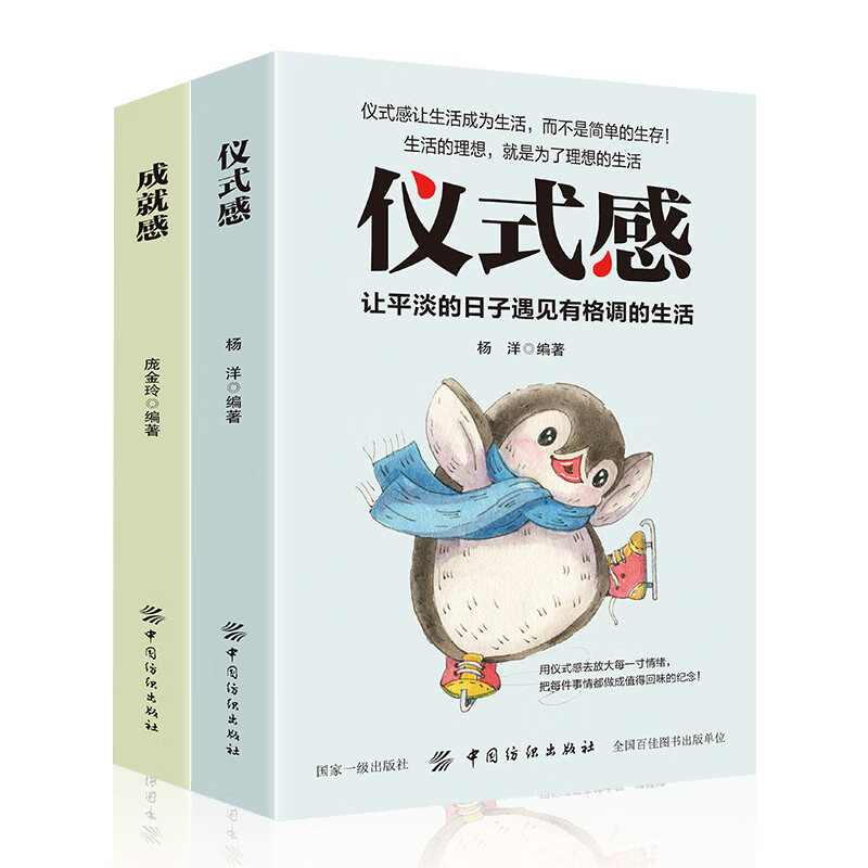 青春励志书籍：仪式感+成就感让平庸的生活遇到不平庸的你（套装2册）生活需要仪式感详情图