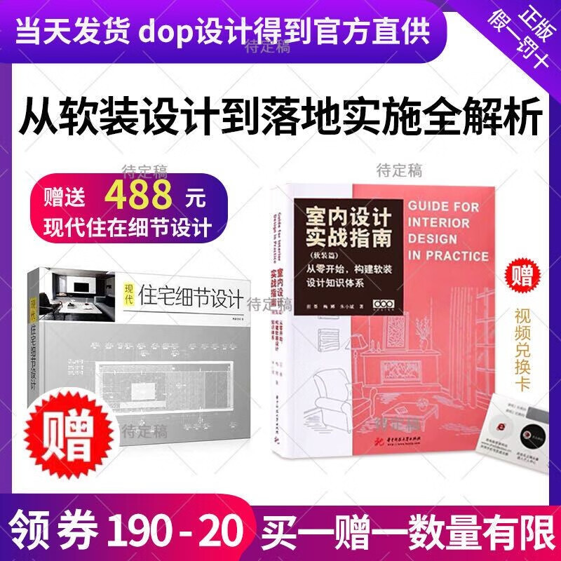 【火热促销】【买1赠1】【dop2023年4月增强版】【当天发】【dop官方原版视频卡下载当天发货】室内设计实战指南软装篇+现代细节住宅设计 室内设计实战指南工艺材料篇软装篇住宅设计户型改造大全