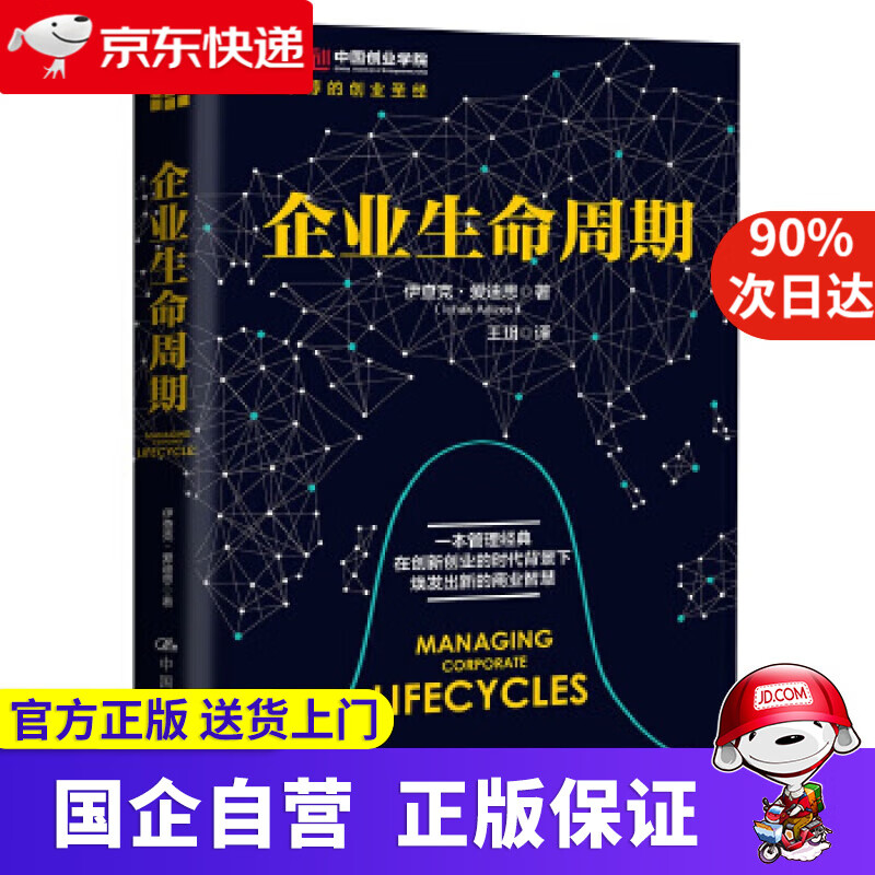 企业生命周期 中国人民大学出版社 9787300245157
