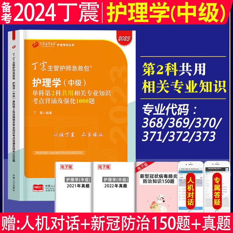备考2024年丁震原军医版主管护师内科护理学中级单科一次过考点背诵及强化训练1000题练习题集应试指导教材模拟试卷考前冲刺模拟试卷2023年内科护理学中级主管护师丁震军医版内科护理学中级单科一次过 【
