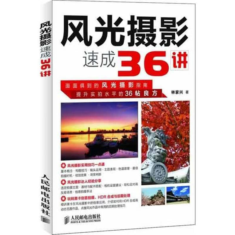!风光摄影速成36讲 ,林家兴 9787