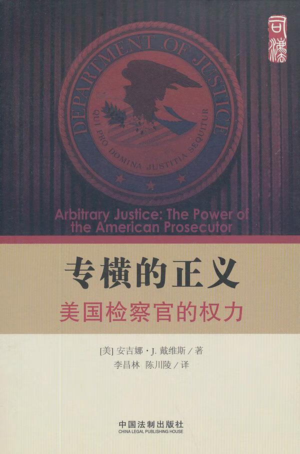 专横的正义美国检察官的权力 安吉娜61j.戴维斯 (angela j.
