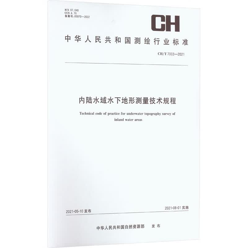 内陆水域水下地形测量技术规程 CH/T 7003-2021 中华人民共和国自然资源部 书籍 图书
