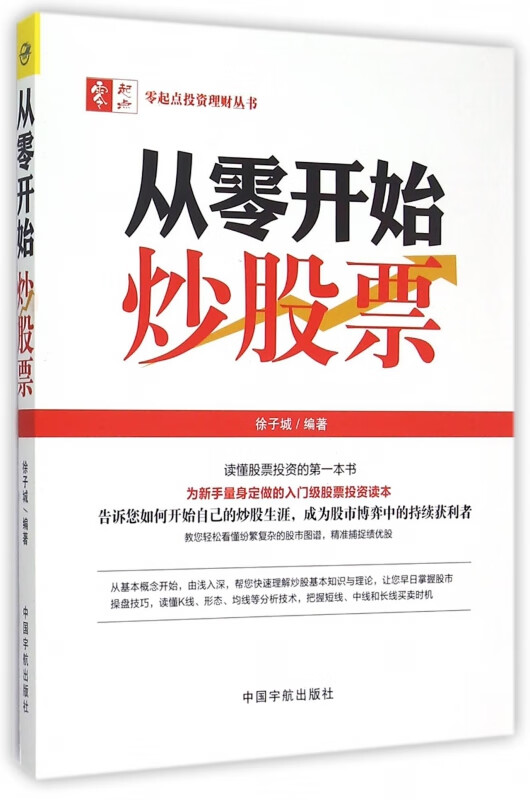 从零开始炒股票/零起点投资理财丛书
