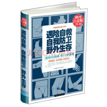 【正版】遇险自救 自我防卫 野外生存(全彩白金版) 许俊霞,肖玲玲 中国华侨出版社