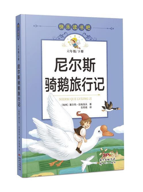 尼尔斯骑鹅旅行记文学 小学六年级图书