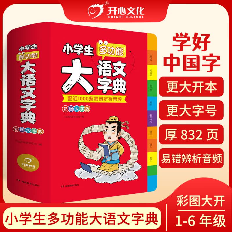 彩图大字版小学生多功能大成语词典大英语词典版大开本配听写外教朗读音频群书单词软皮精装成语收录保护视力 大语文字典（16开）