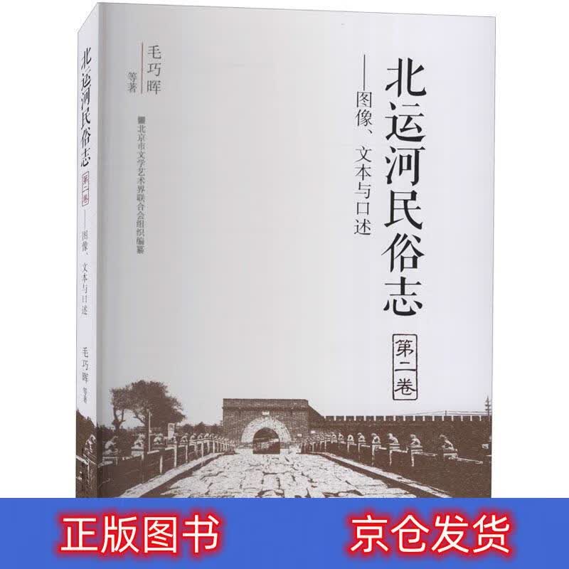极熙图书北运河民俗志(第2卷):图像.文本与口述旅游 文本与口述