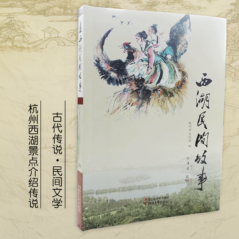 现货 学校书目 西湖民间故事 郭沫若著 杭州市文化局编 本土文学初中学生阅读课外书杭州西湖景点介绍