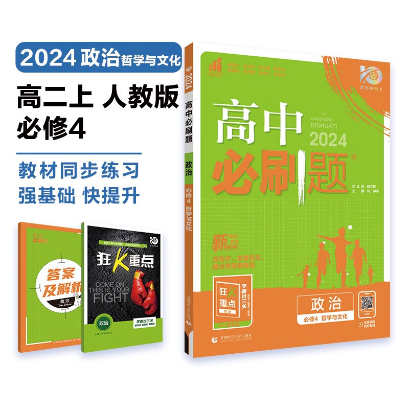 高中必刷题 高二上政治 必修4 哲学与文化 教材同步练习册 理想树2024版