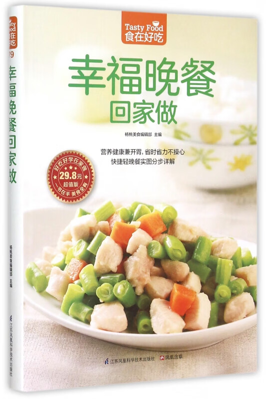 幸福晚餐回家做(超值版)/食在好吃