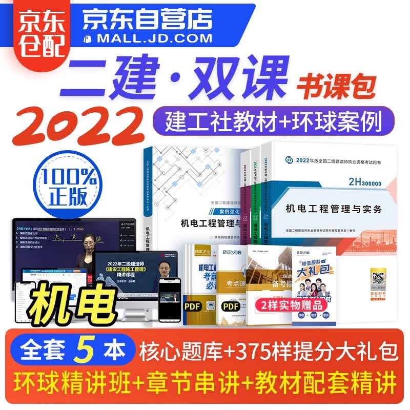 备考2023 二建教材2022 二级建造师2022教材 机电工程 二建2022机电全科教材+环球网校二建案例专项一本通 建工出版社二建教材法规施工管理（套装共5册）赠二建历年真题电子版