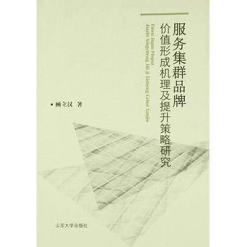服务集群品牌价值形成机理及提升策略研究 顾立汉著