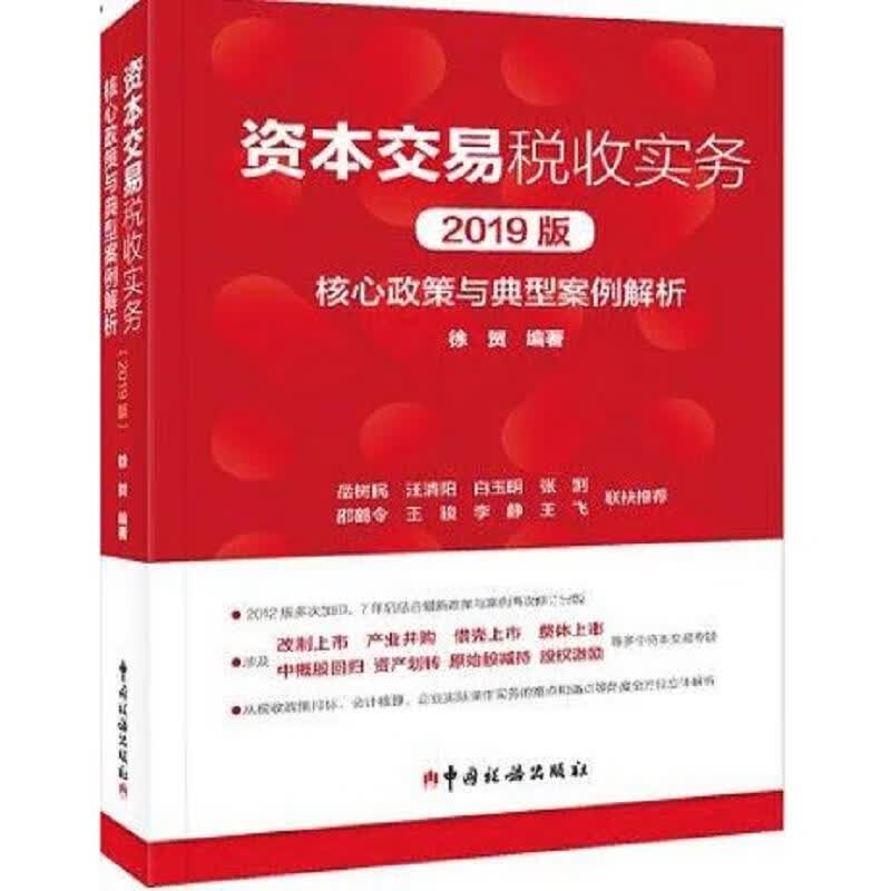 [正版书籍] 资本交易税收实务：核心政策与典型案例解析 徐贺 中国税务出版社 9787567807846