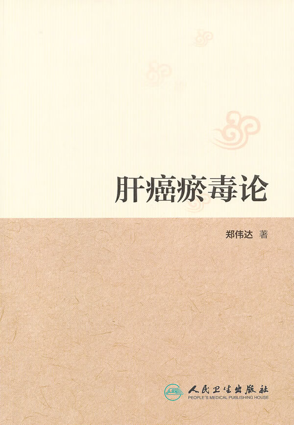 肝癌瘀毒论【正版图书】