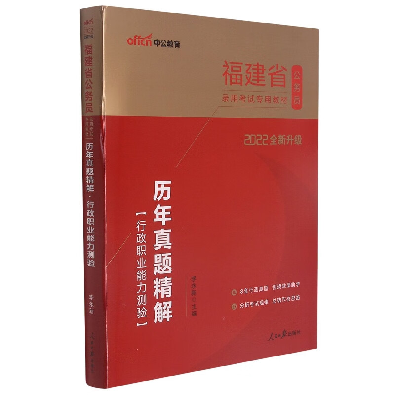 历年真题精解(行政职业能力测验2022全新升级福建省公务员录用考试专用教材)