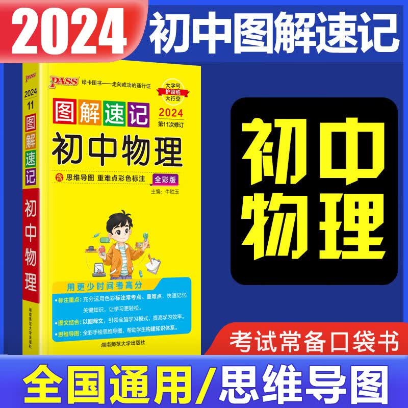 2024PASS绿卡图解速记初中物理全彩版口袋书 中考物理资料初中物理知识点知识大全公式定律基础知识