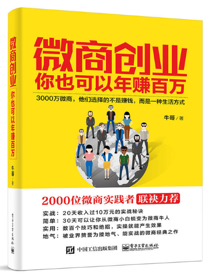 微商创业(你也可以年赚百万)
