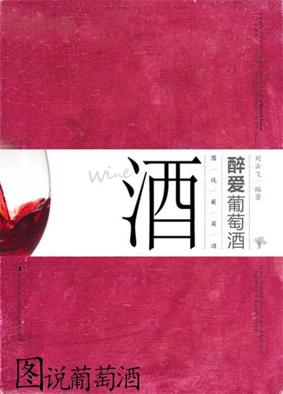 图说葡萄酒 刘云飞著【正版书】