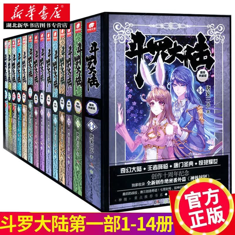斗罗大陆第一部全套14册【肖战主演电视剧原著】精装典藏版唐家三少著青春文学玄幻仙侠小说新华书店正版
