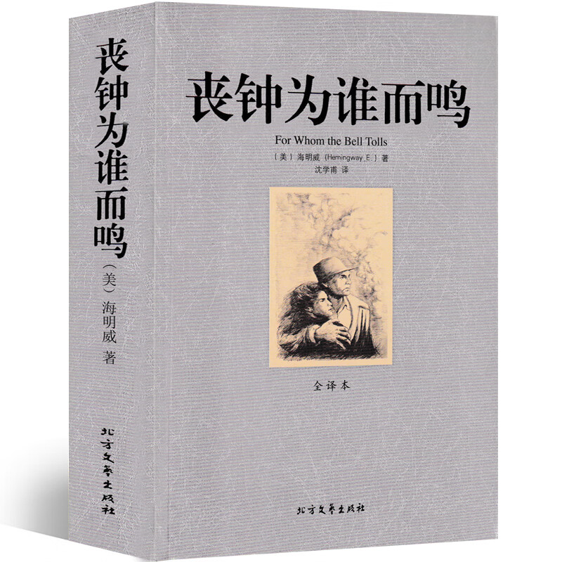 丧钟为谁而鸣海明威原著48.9万字完整版无删减全译本世界名著长篇小说初中生高中生课外书文学
