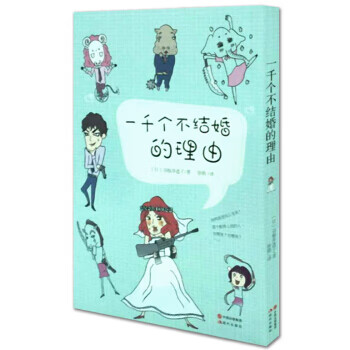 #一千个不结婚的理由