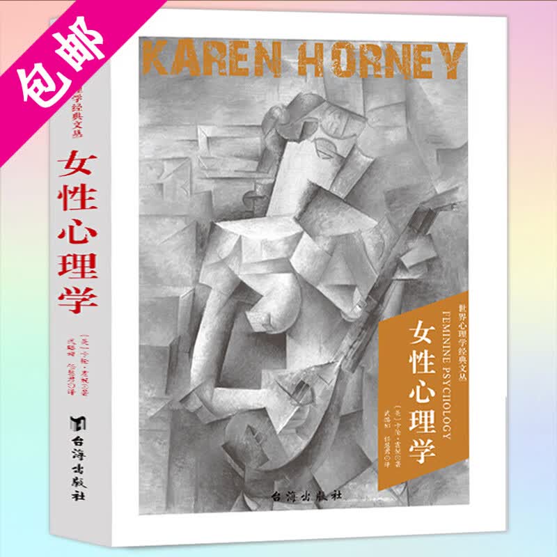 【包邮】卡伦霍妮心理学经典文丛卡伦霍尼 神经症与人的成长 自我分析 我们内心的冲突 我们时代的神经症人格 精神分析的新方法 女性心理学 定价48