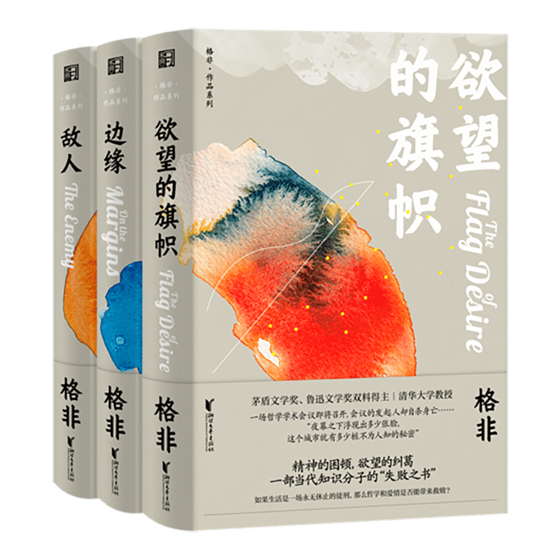 欲望的旗帜+边缘+敌人