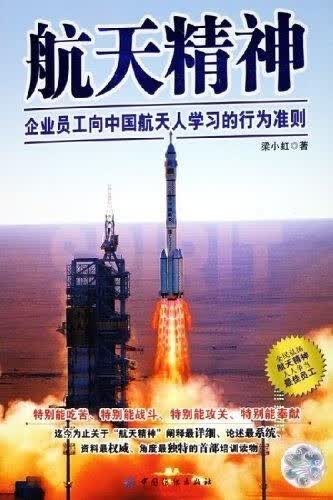 航天精神 梁小虹 著【正版书】