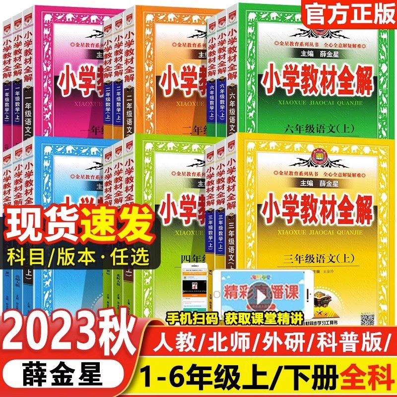 【不删】2023新版薛金星中学教材全解七年级上册语文数学英语部编人教版初一新教材完全解读同步讲解析辅导资料书