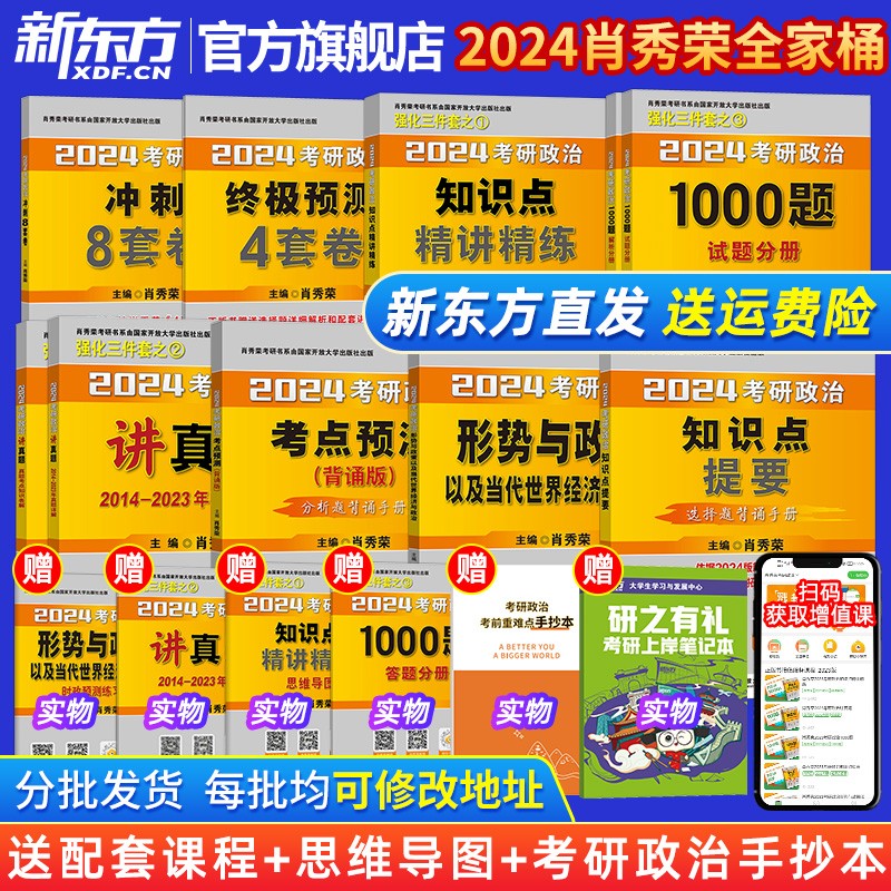 【官方正版】2024考研政治肖秀荣8件套全套讲真题知识点精讲精练1000题形势与政策时政考点预测知识点提要肖四肖八