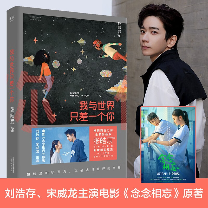 我与世界只差一个你 刘浩存 宋威龙主演电影《念念相忘》原著 畅销两百万册 全新修订升级版 暖心治愈的爱情经典 让你在面对爱时无惧 怀疑爱时坚定 张皓宸 爱情故事 果麦出品