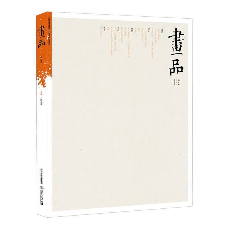 画品:春之卷 绘画 续小强主编 北岳文艺出版社 9787537861595