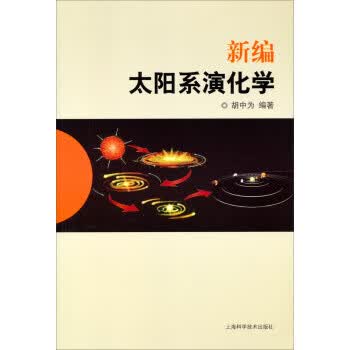 新编太阳系演化学