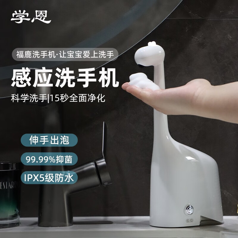 学恩（XUEEN）福鹿自动洗手液机洗手机感应卡通皂液器智能儿童孩子节日生日礼物 【家庭百搭】【白色福鹿】属于什么档次？