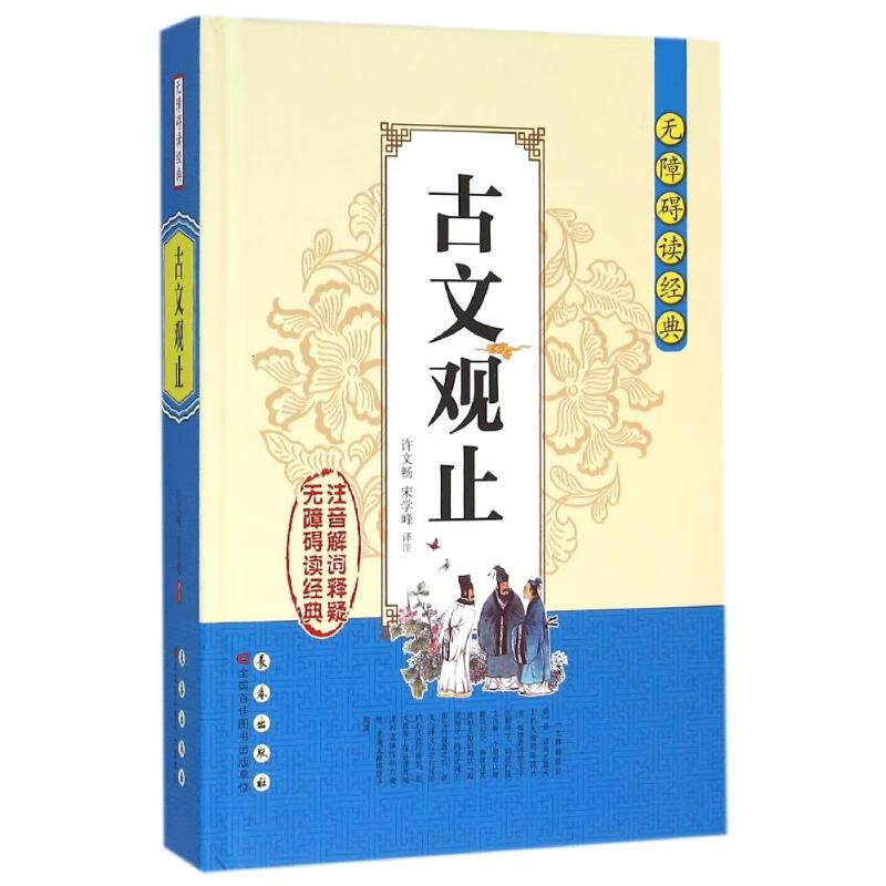 古文观止/无障碍读经典/许文畅
