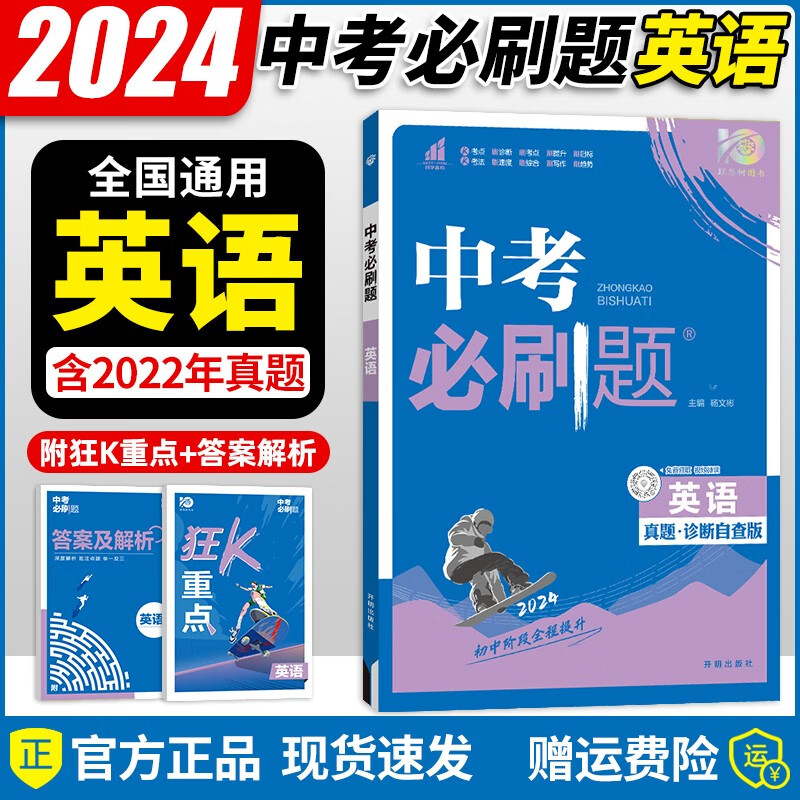 【自选】2024新版 中考必刷题语文数学英语物理化学政治历史地理生物真题诊断自查全国通用版初三9年级总复习真题练习册 中考必刷题 英语