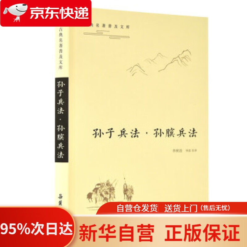 【新华书店正版】孙子兵法·孙膑兵法古典名著普及文库 李树浪注 岳麓书社 9787553810027