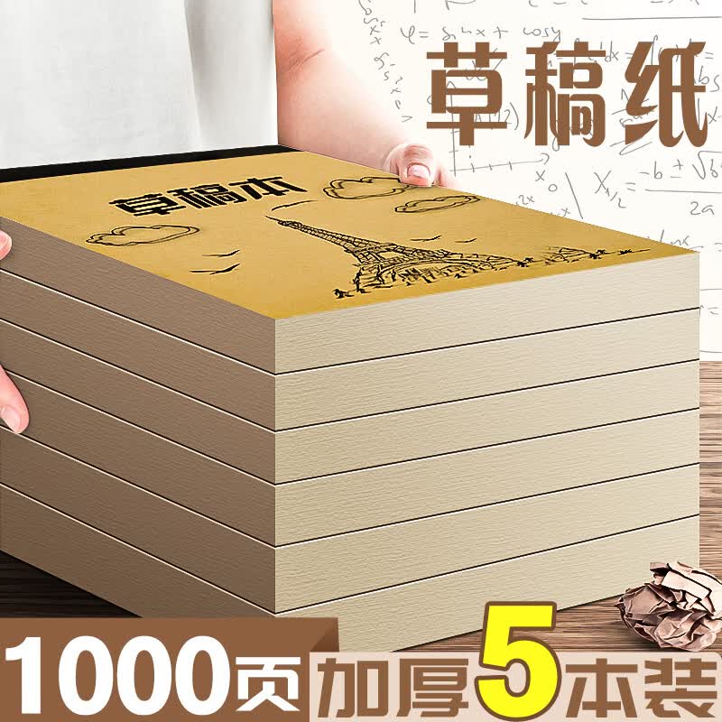离草 草稿本草稿纸加厚 学生用高中大学用纸演算纸微黄护眼演草纸打稿纸空白实惠装便宜考研用 5本装高性价比高么?