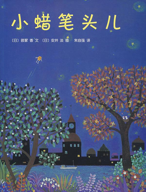 小蜡笔头儿 (日)筱冢香著,(日)安井淡绘,朱自强译【正版】