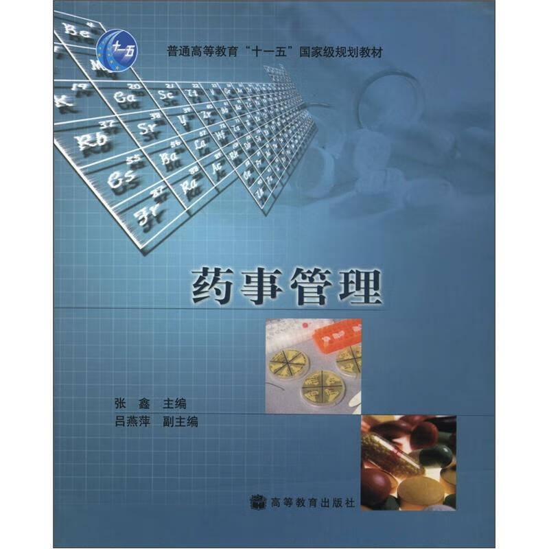 药事管理【正版书籍,畅读优品】